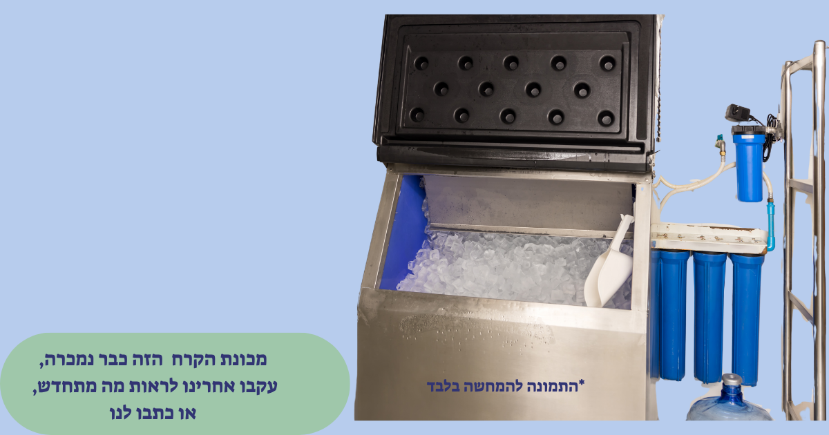 מכונת קרח נמסר